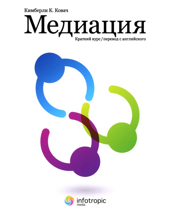 Медиация: краткий курс. 2-е изд