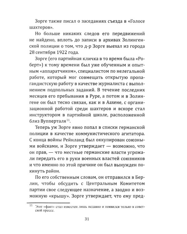 Рихард Зорге. Британское расследование