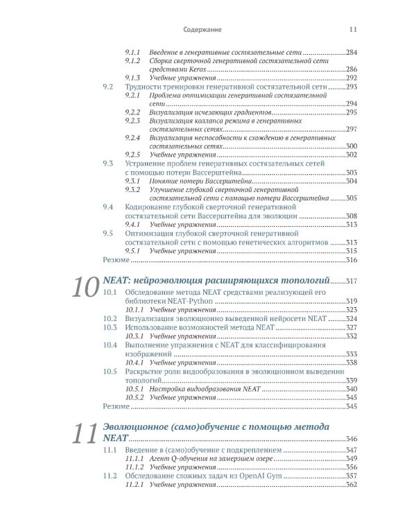 Эволюционное глубокое обучение. Генетические алгоритмы и нейронные сети