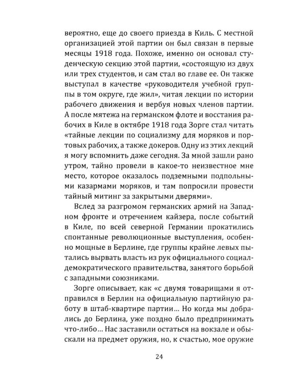 Рихард Зорге. Британское расследование