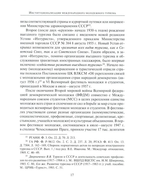 От фестиваля к фестивалю: международный молодежный туризм в СССР в 1957–1985 годах