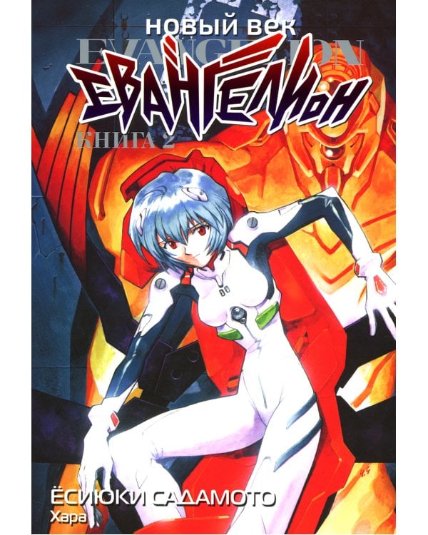 Новый век: Евангелион. Кн. 2: манга