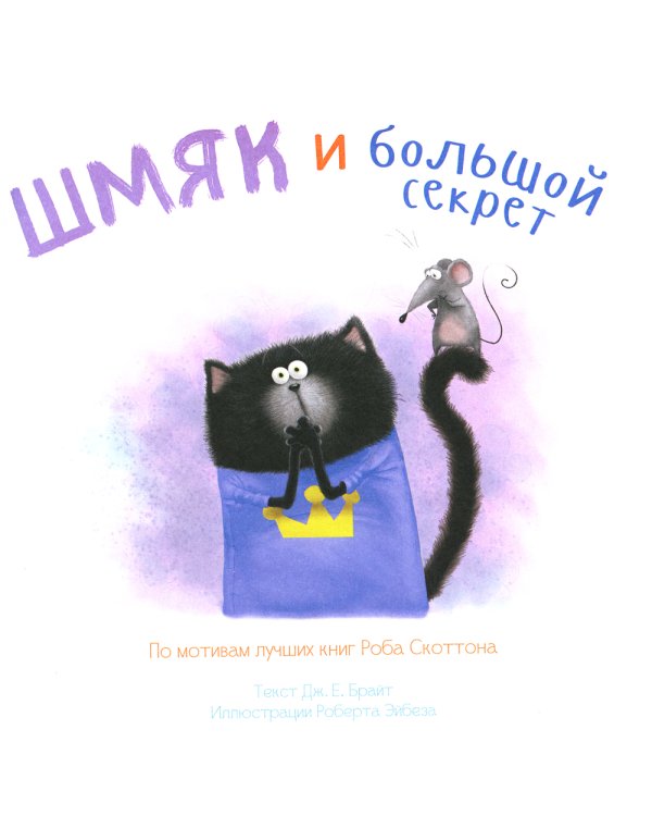 Котенок Шмяк и сестренка Плюша