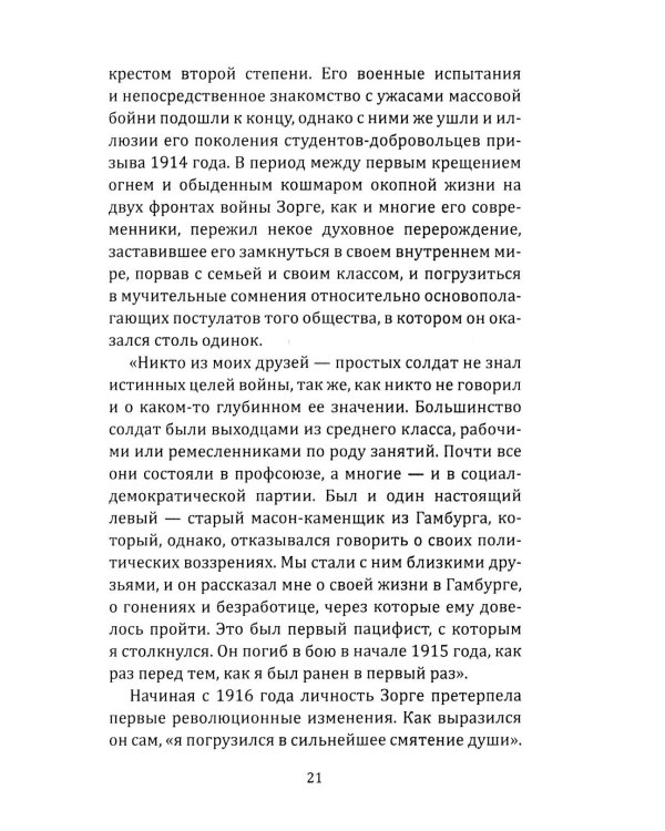 Рихард Зорге. Британское расследование