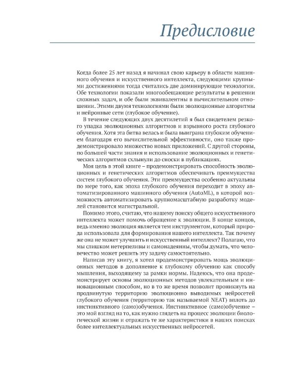 Эволюционное глубокое обучение. Генетические алгоритмы и нейронные сети