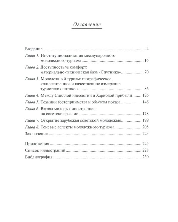 От фестиваля к фестивалю: международный молодежный туризм в СССР в 1957–1985 годах