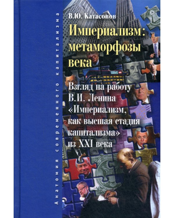 Империализм: метаморфозы века