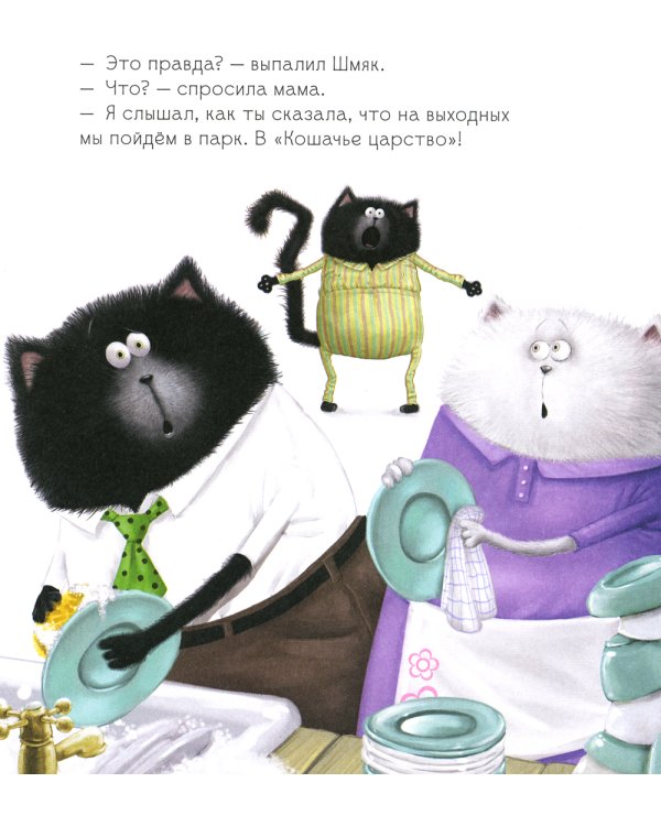 Котенок Шмяк и сестренка Плюша