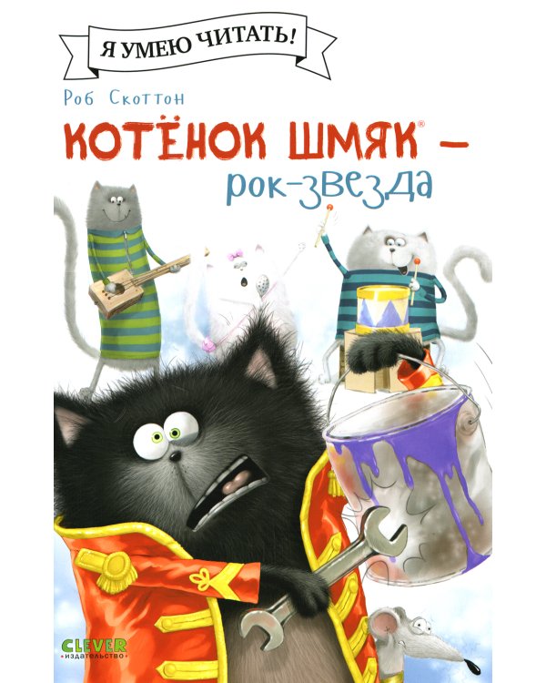 Котенок Шмяк - рок-звезда