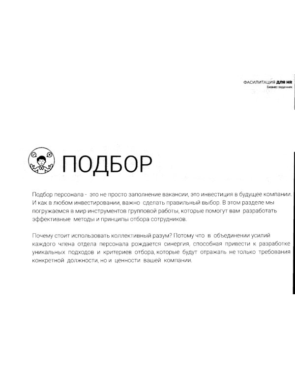 Фасилитация для HR. Сборник бизнес-задач