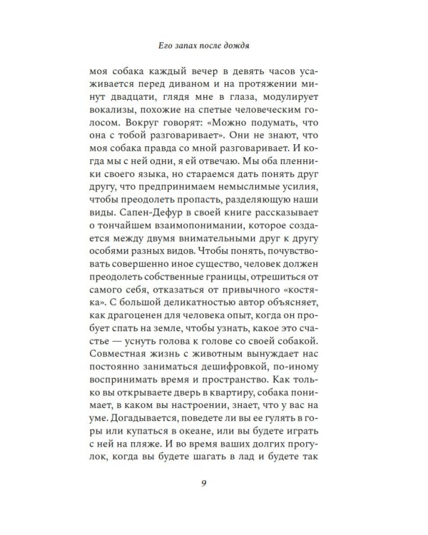 Его запах после дождя: роман