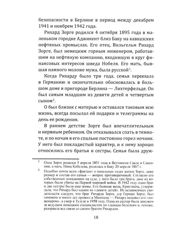 Рихард Зорге. Британское расследование