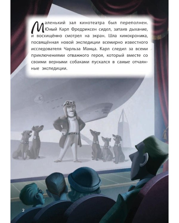 Вверх! На краю света. Книга для чтения с цветными картинками_