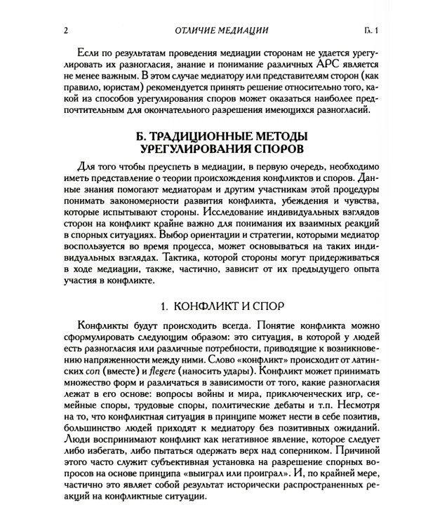 Медиация: краткий курс. 2-е изд