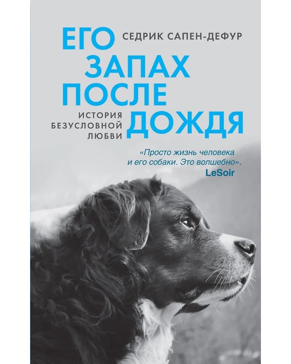 Его запах после дождя: роман