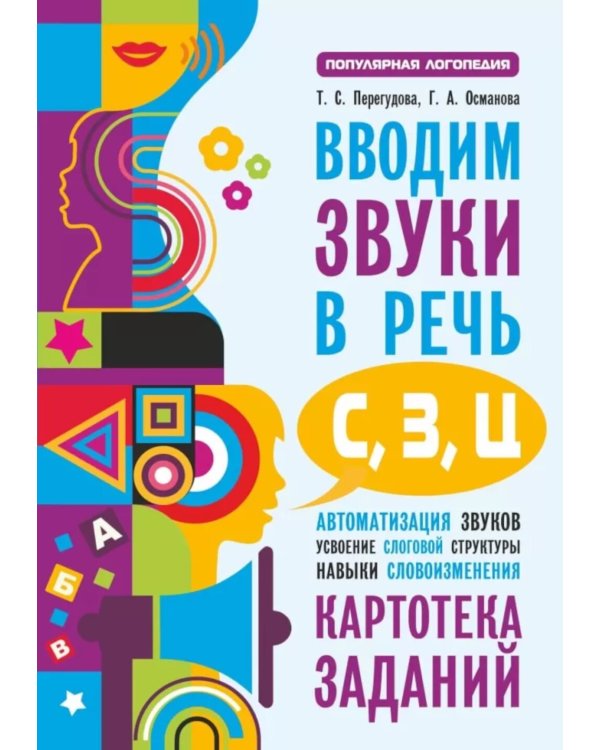 Вводим звуки в речь: картотека заданий для автоматизации звуков С, З, Ц