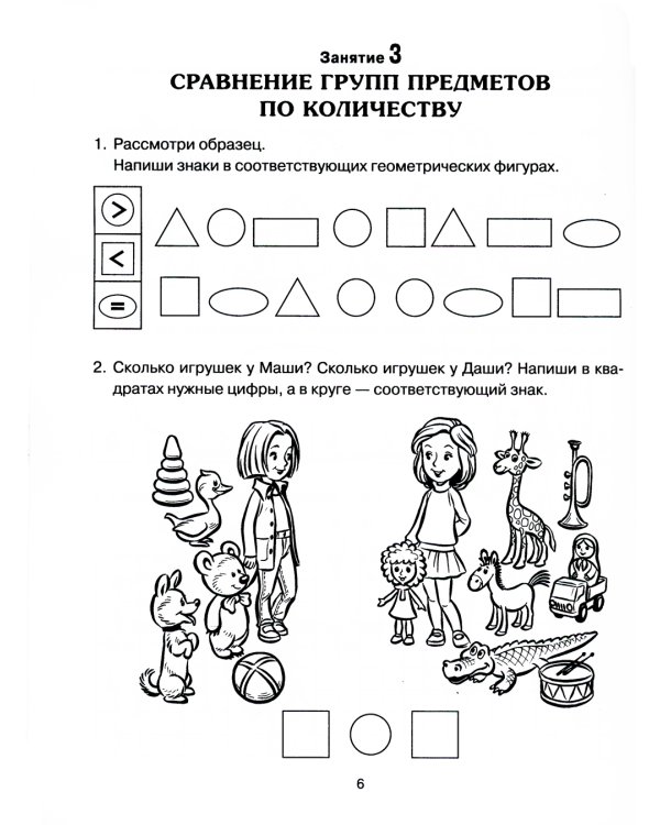 Формирование элементарных математических представлений у дошкольников 6-7 лет. Рабочая тетрадь 3 года обучения. Ч. 1
