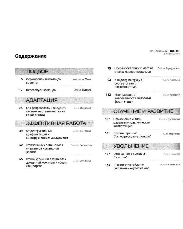 Фасилитация для HR. Сборник бизнес-задач