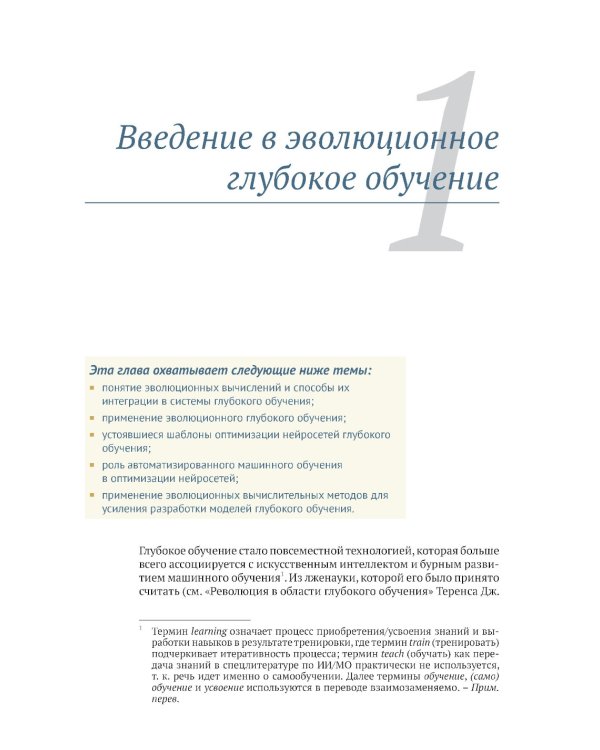 Эволюционное глубокое обучение. Генетические алгоритмы