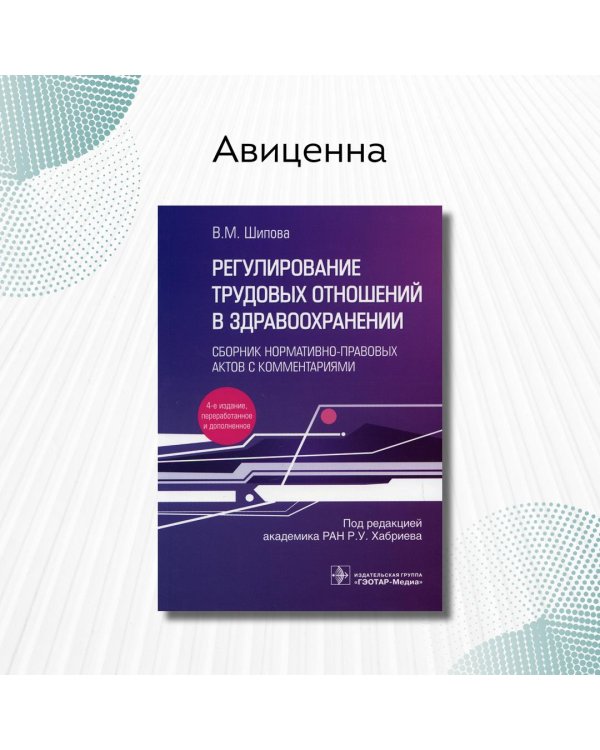 Регулирование трудовых отношений в здравоохранении. Сборник нормативно-правовых актов с комментариям