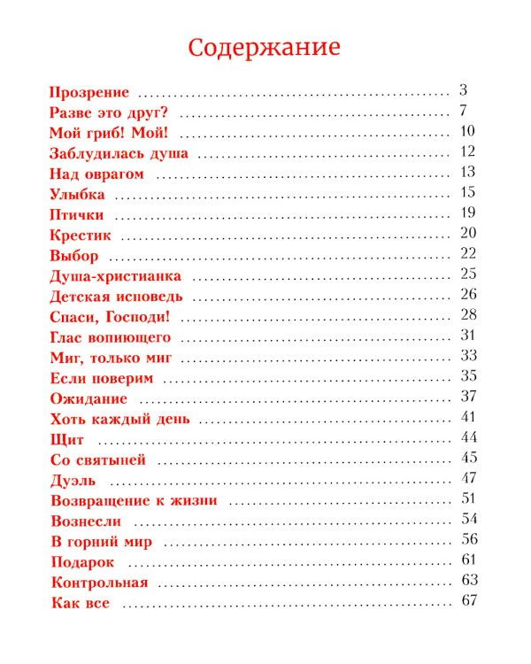 Детям о вере. Рассказы для детей