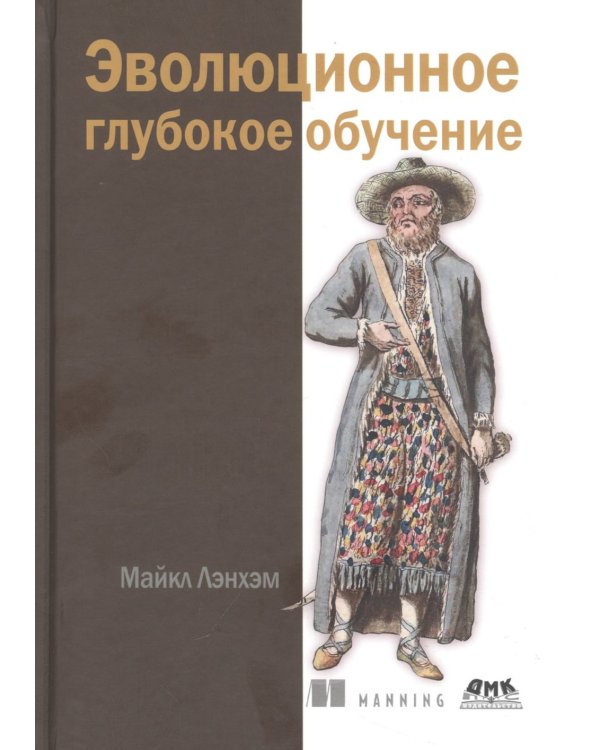 Эволюционное глубокое обучение. Генетические алгоритмы