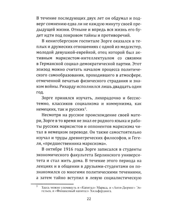 Рихард Зорге. Британское расследование