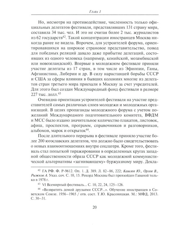 От фестиваля к фестивалю: международный молодежный туризм в СССР в 1957–1985 годах