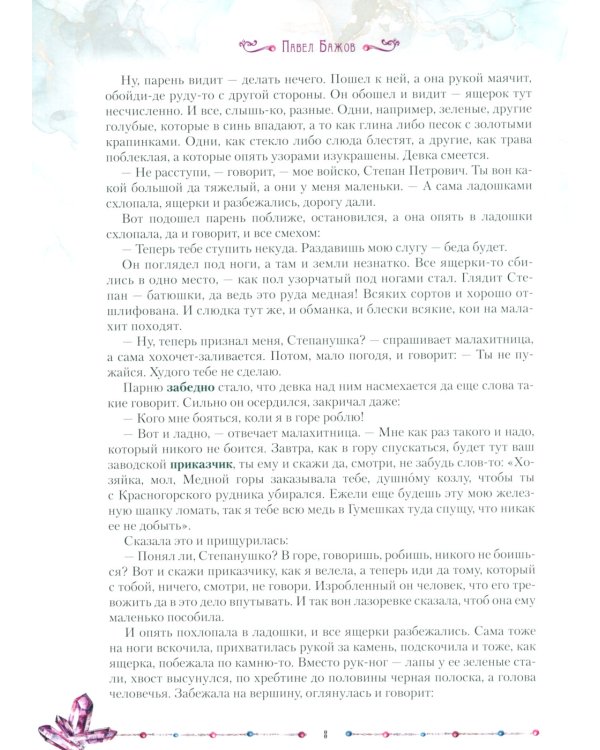 Малахитовая шкатулка. Уральские сказы