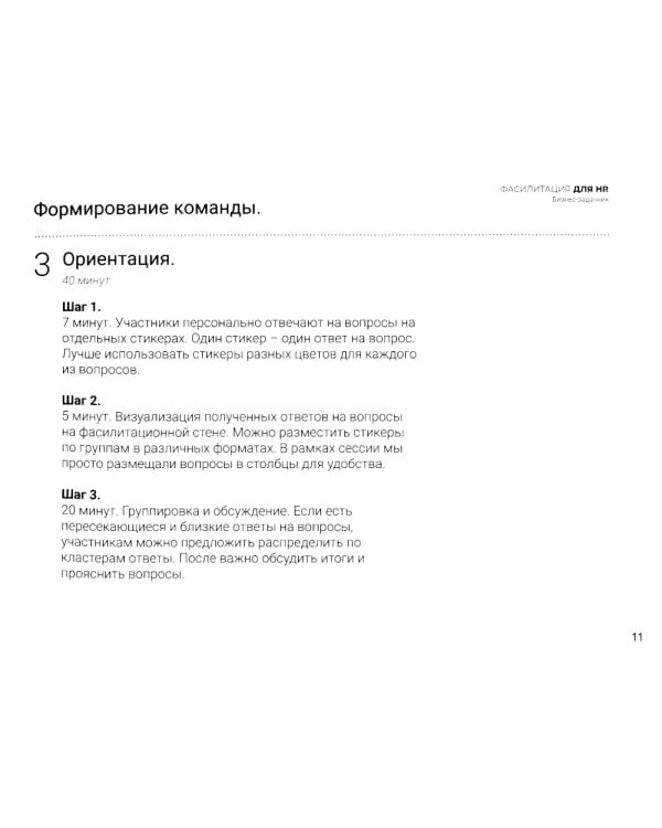 Фасилитация для HR. Сборник бизнес-задач