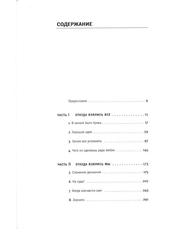 Хлопок одной ладонью: Как неживая природа породила человеческий разум