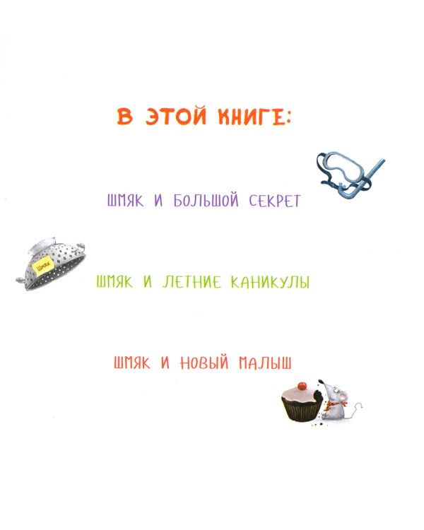 Котенок Шмяк и сестренка Плюша