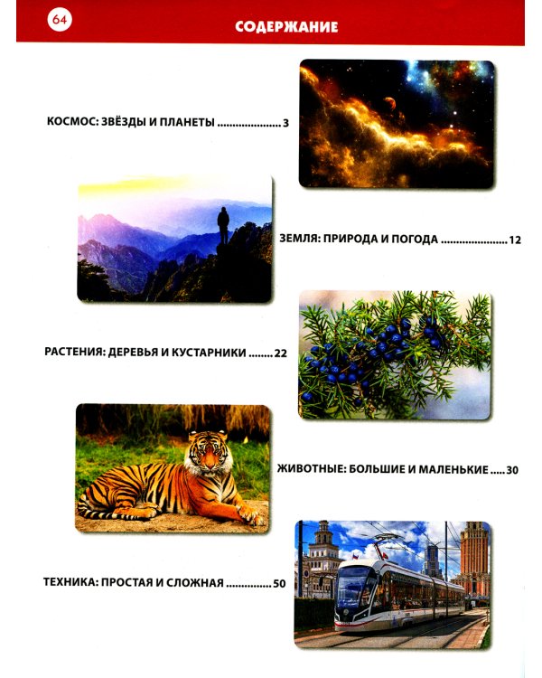 Детская энциклопедия для мальчиков и девочек от 6 до 9 лет