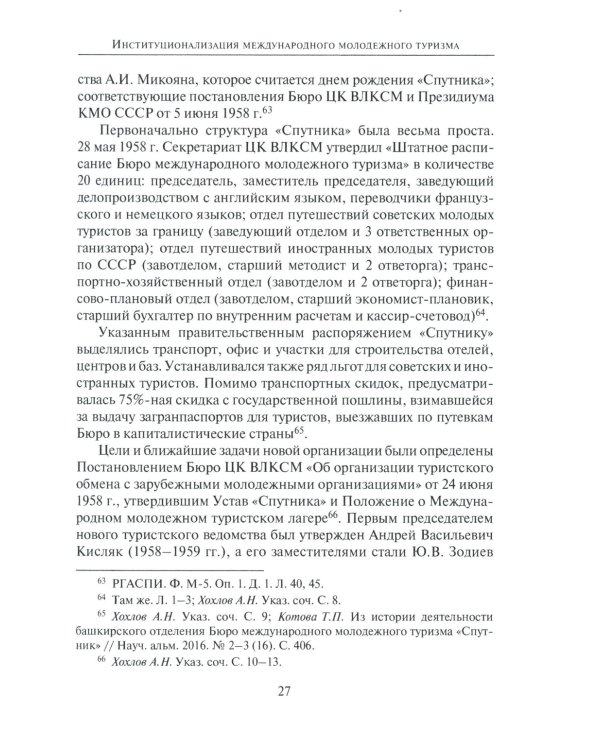 От фестиваля к фестивалю: международный молодежный туризм в СССР в 1957–1985 годах
