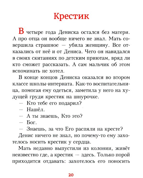 Детям о вере. Рассказы для детей