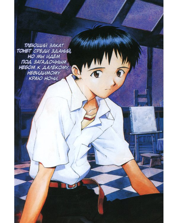 Новый век: Евангелион. Кн. 2: манга