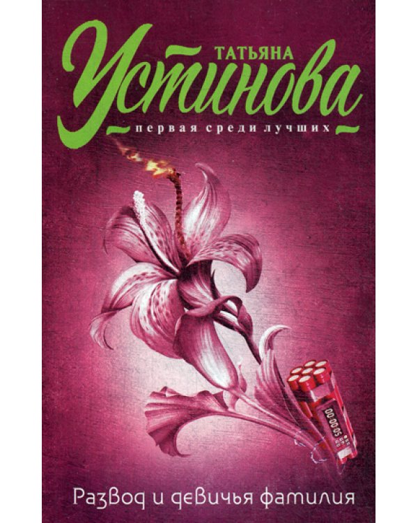 Развод и девичья фамилия: роман