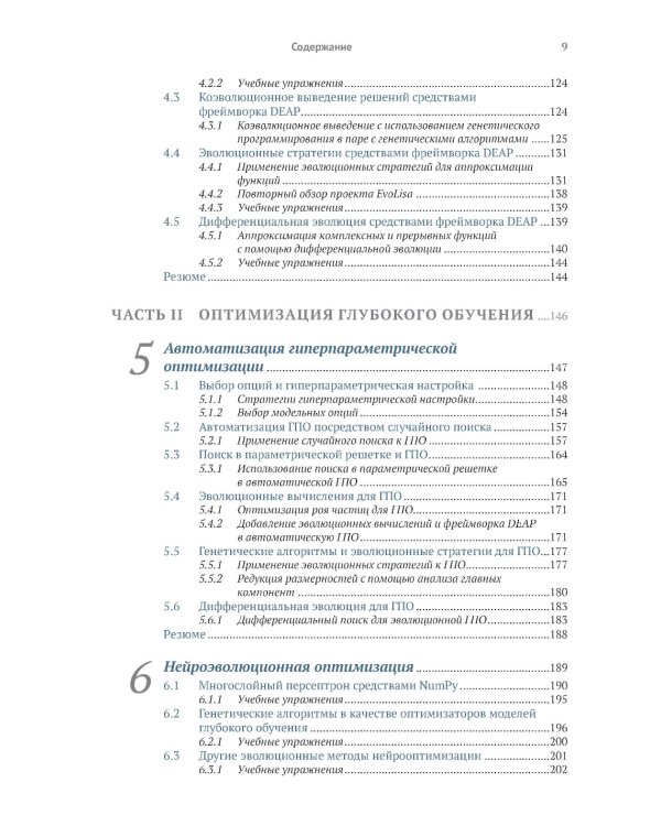 Эволюционное глубокое обучение. Генетические алгоритмы и нейронные сети