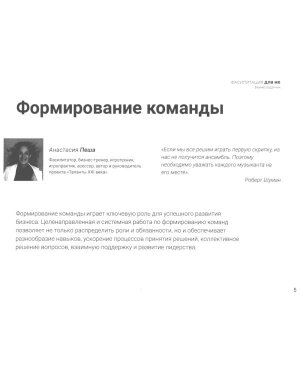 Фасилитация для HR. Сборник бизнес-задач