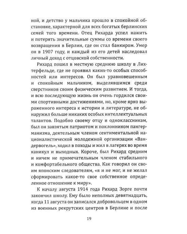 Рихард Зорге. Британское расследование