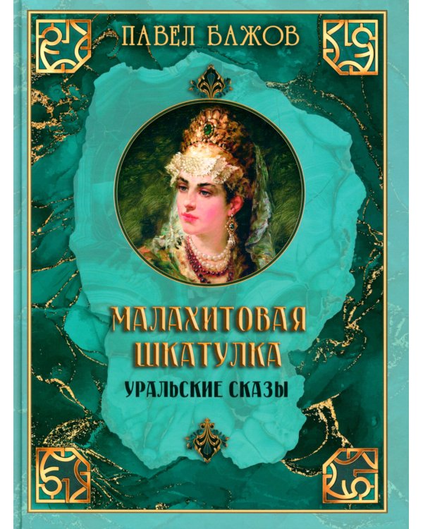 Малахитовая шкатулка. Уральские сказы
