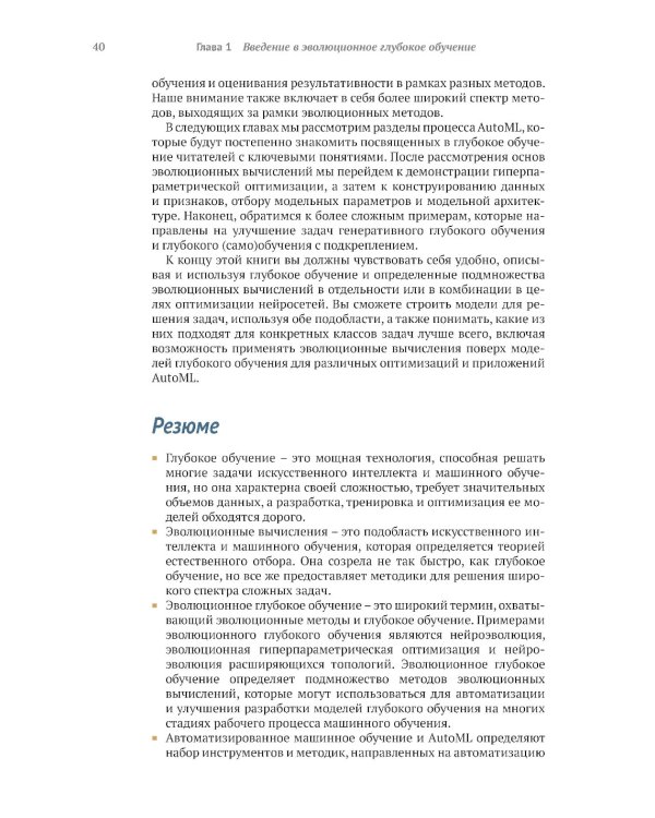 Эволюционное глубокое обучение. Генетические алгоритмы и нейронные сети