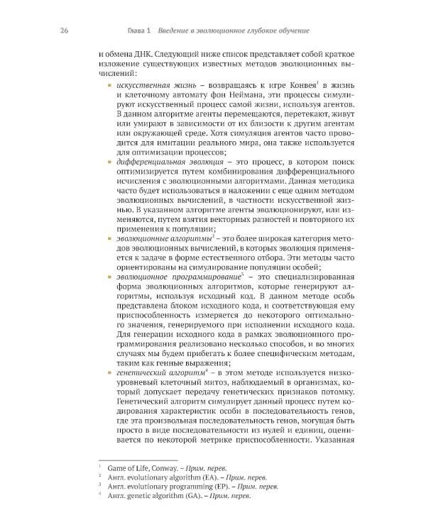 Эволюционное глубокое обучение. Генетические алгоритмы