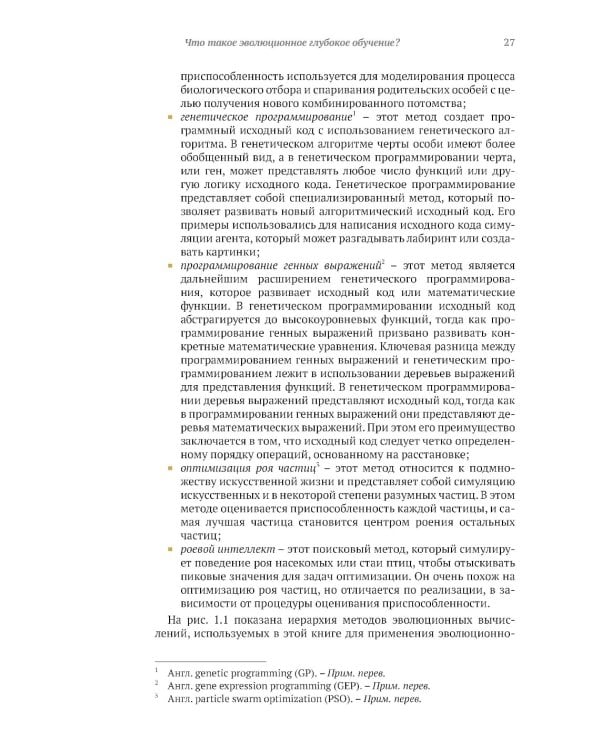 Эволюционное глубокое обучение. Генетические алгоритмы