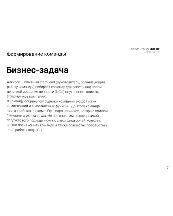 Фасилитация для HR. Сборник бизнес-задач