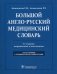 Большой англо-русский медицинский словарь