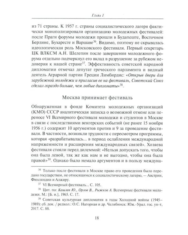 От фестиваля к фестивалю: международный молодежный туризм в СССР в 1957–1985 годах