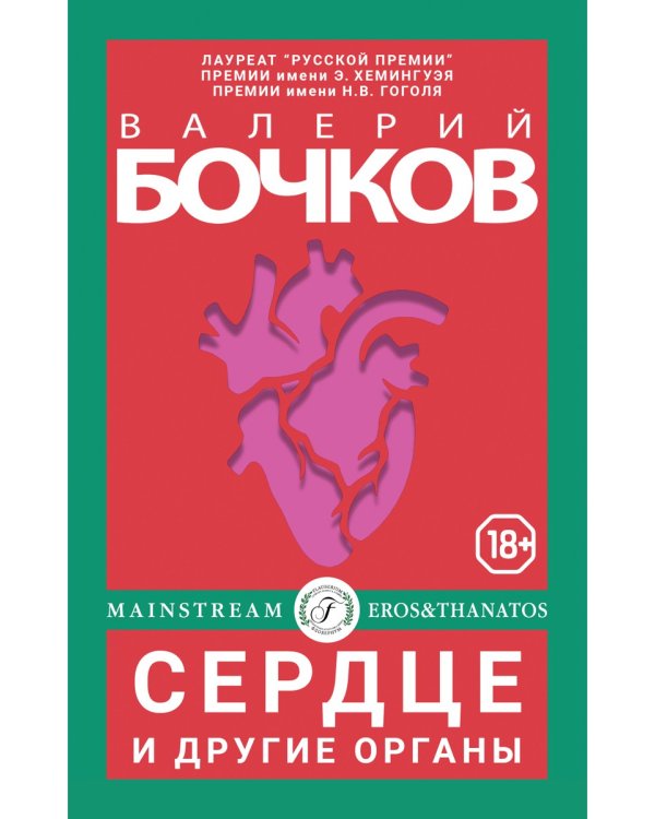 Сердце и другие органы