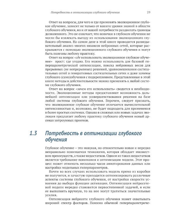 Эволюционное глубокое обучение. Генетические алгоритмы