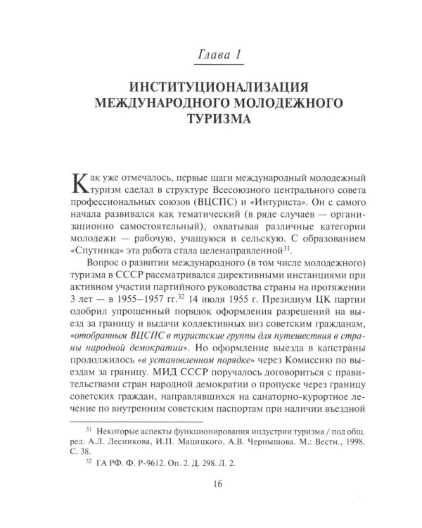 От фестиваля к фестивалю: международный молодежный туризм в СССР в 1957–1985 годах